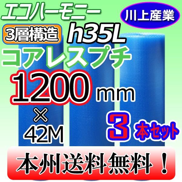 川上産業 h35L クリア コアレスプチ・芯なし エコハーモニー 3層構造 3本セット 1200mm × 42m プチプチ 法人・個人事業主様限定 送料無料｜uj-factory