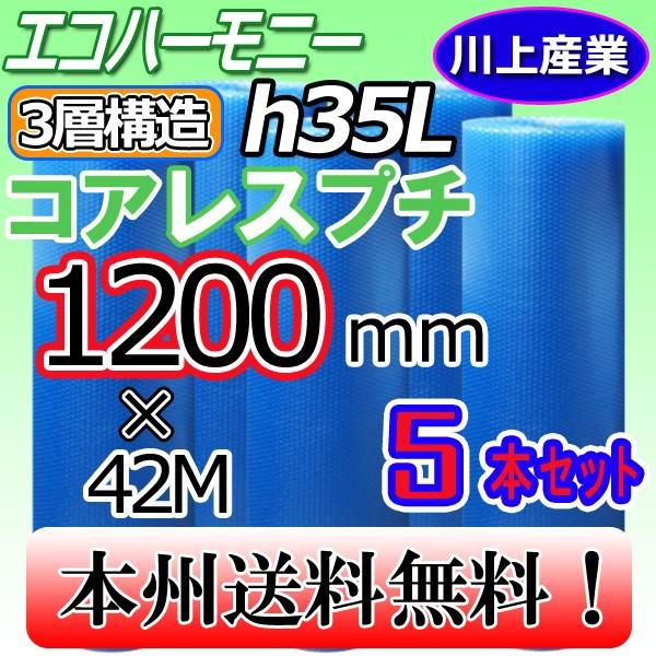 川上産業 h35L クリア コアレスプチ・芯なし / エコハーモニー  3層構造 5本セット 1200mm × 42m プチプチ｜uj-factory