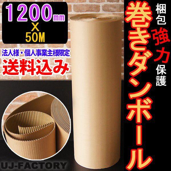 巻きダンボール 片段ボール (片ダン) 1200mm×50m クラフトKA 50G 巻きダンボール 巻き段 超丈夫　法人・個人事業主様 地域限定 の商品画像