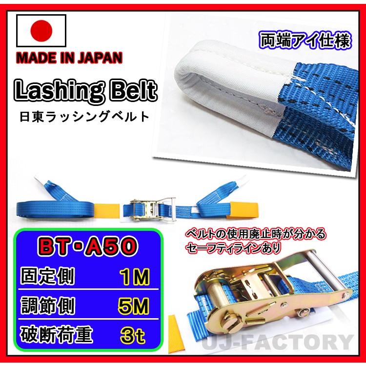 日本製 ラッシングベルト ラチェットバックル式 両端アイタイプ ベルト