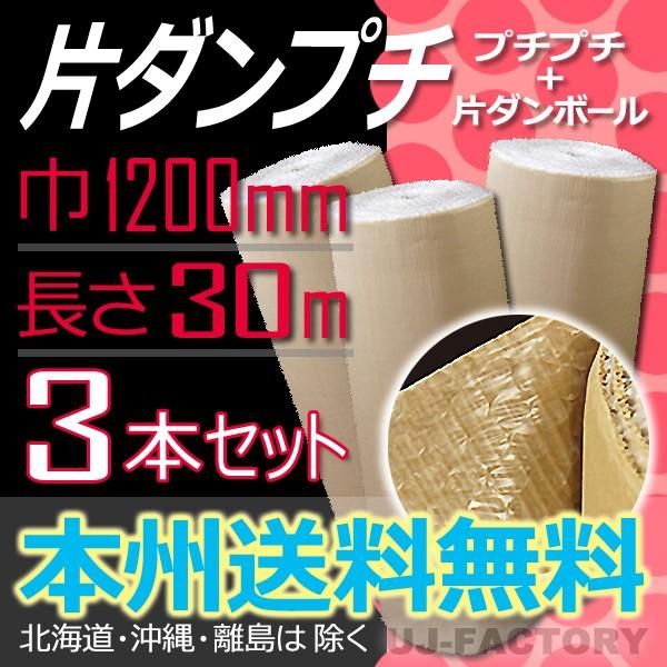 川上産業 カタプチ（片段プチ）３７＋０《3本セット》 1200mm × 30m プチプチの進化バージョン！ 法人・個人事業主様限定 送料無料