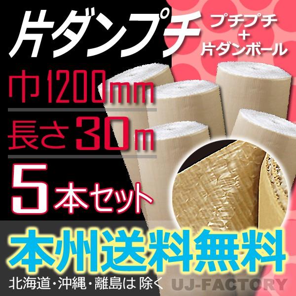 法人・個人事業主様限定 送料無料川上産業 カタプチ（片段プチ）３７＋０   5本セット 1200mm × 30m プチプチの進化バージョン！