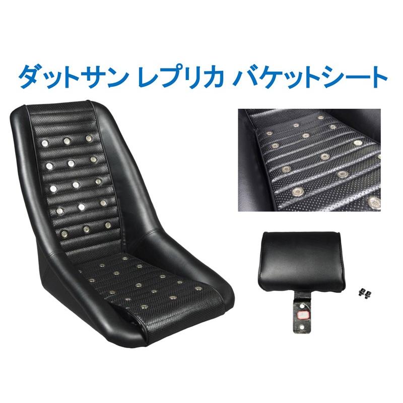 復刻版　ダットサンシート ダットサン レプリカ シート - 有限会社 スピリット・ガレージ