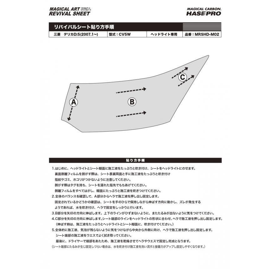 ハセプロ マジカルアート リバイバルシート ヘッドライト用 左右2枚 