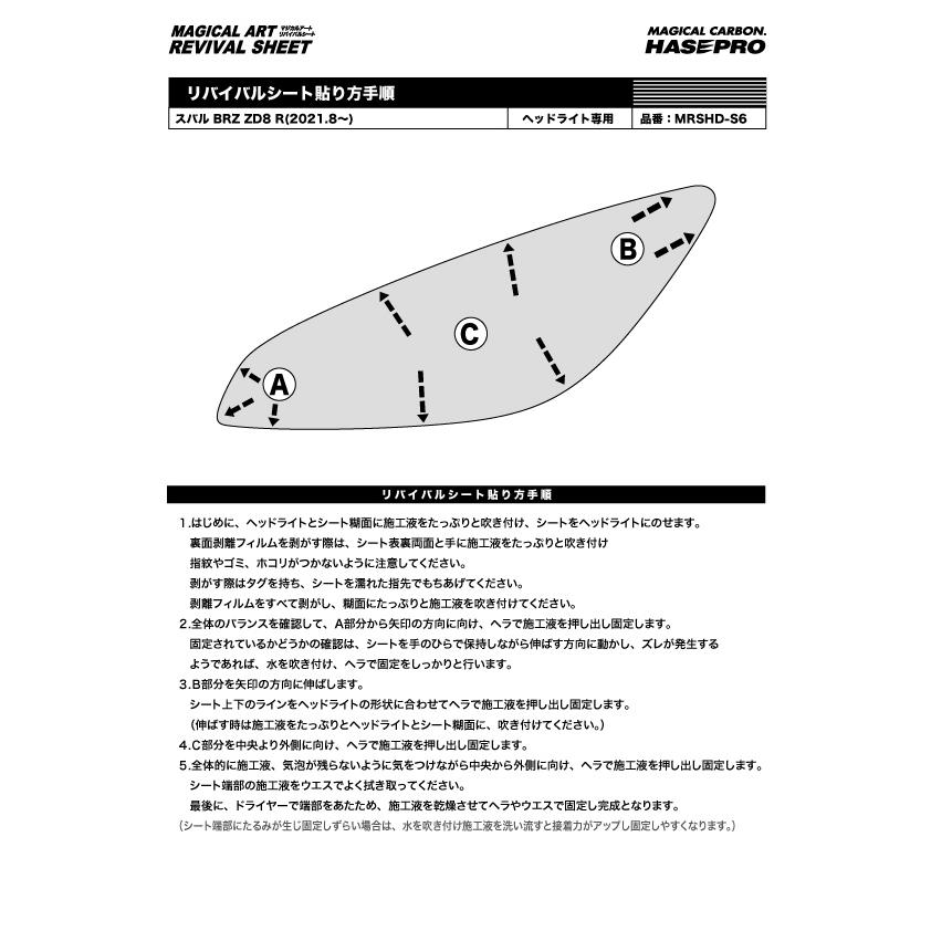 ハセプロ マジカルアート リバイバルシート ヘッドライト用 左右