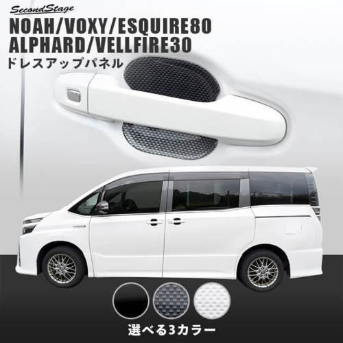 SECOND STAGE】ドアハンドルプロテクターパネル（カバー） 全3色