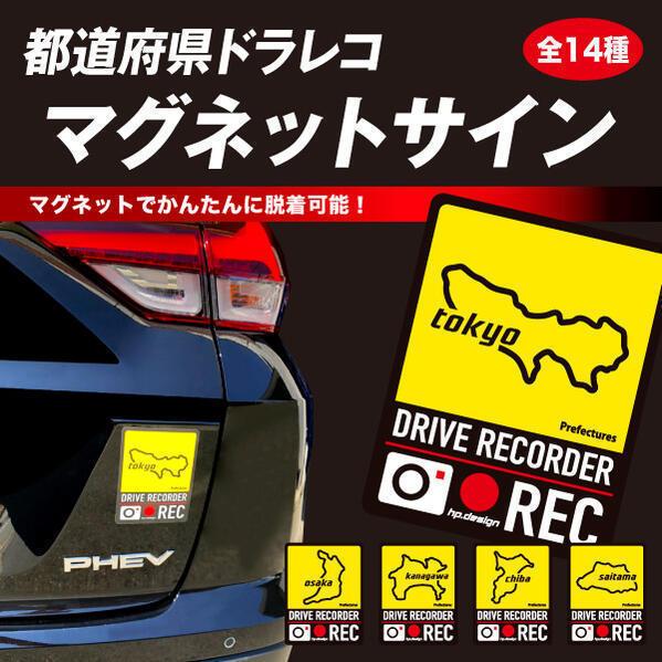 【クリックポスト可】 HASEPRO / ハセプロ ◆ 都道府県 ドラレコ マグネットサイン H130mm×W100ｍｍ◆ ＜ 神奈川県 KANAGAWA ＞ TDFK-18DMS｜uj-factory｜02