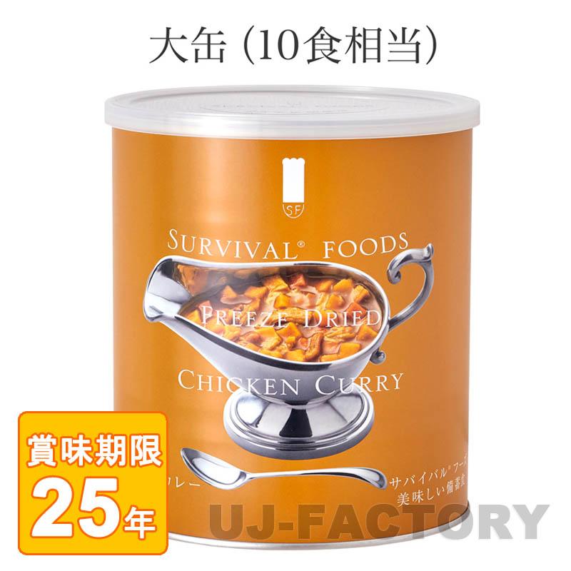 サバイバル フーズ チキンカレー 大缶 (1号缶) 10食相当 (25年保存備蓄