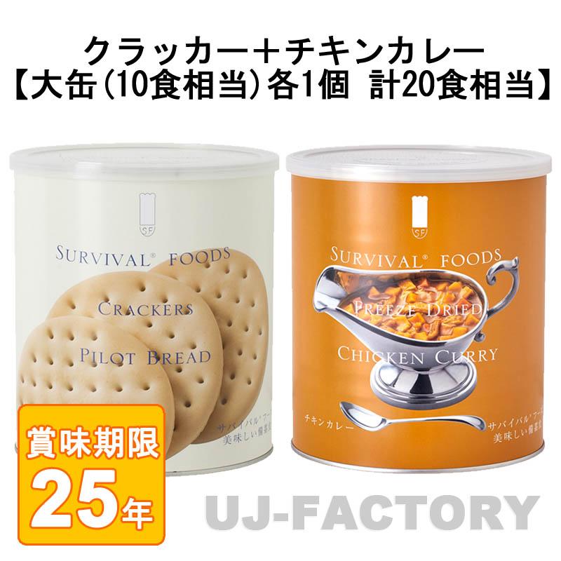 サバイバル フーズ オリジナルセット 計20食相当 クラッカー大缶×1＋