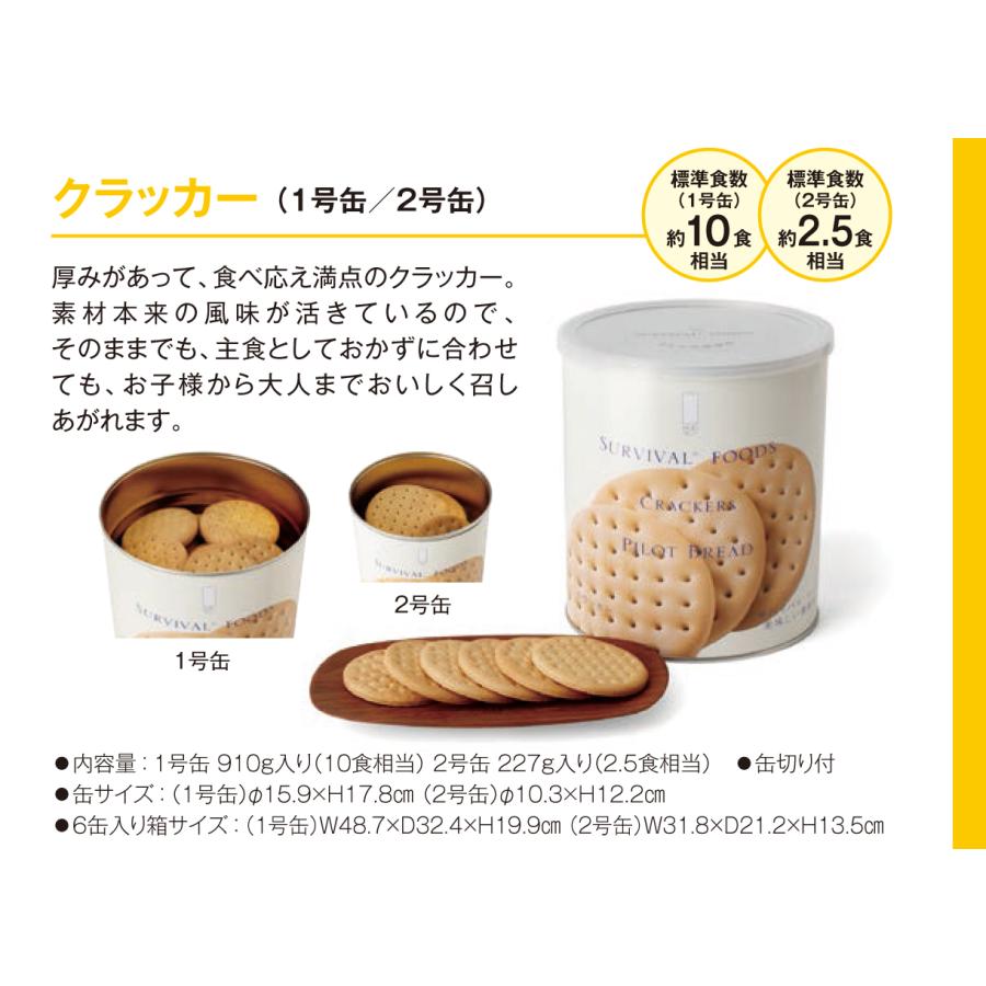 サバイバル フーズ オリジナルセット 計20食相当 クラッカー大缶×1＋