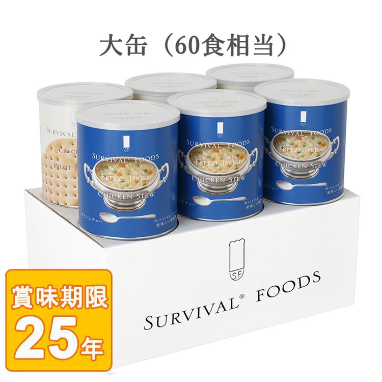 サバイバル フーズ 大缶（1号缶）60食相当 ファミリーセット チキン