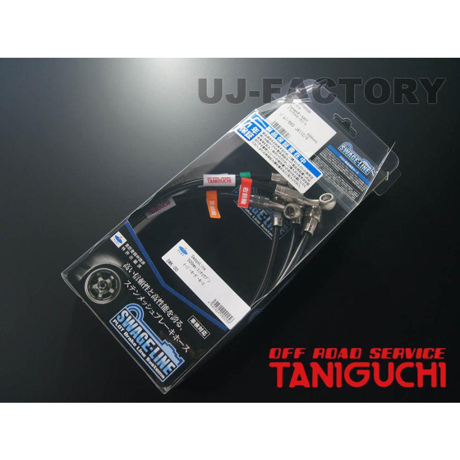 ORS タニグチ テフロンステンメッシュブレーキホース 3本セット ジムニー SJ30-3型用 クリア/ブラックコート OFF ROAD SERVICE TANIGUCHI_4