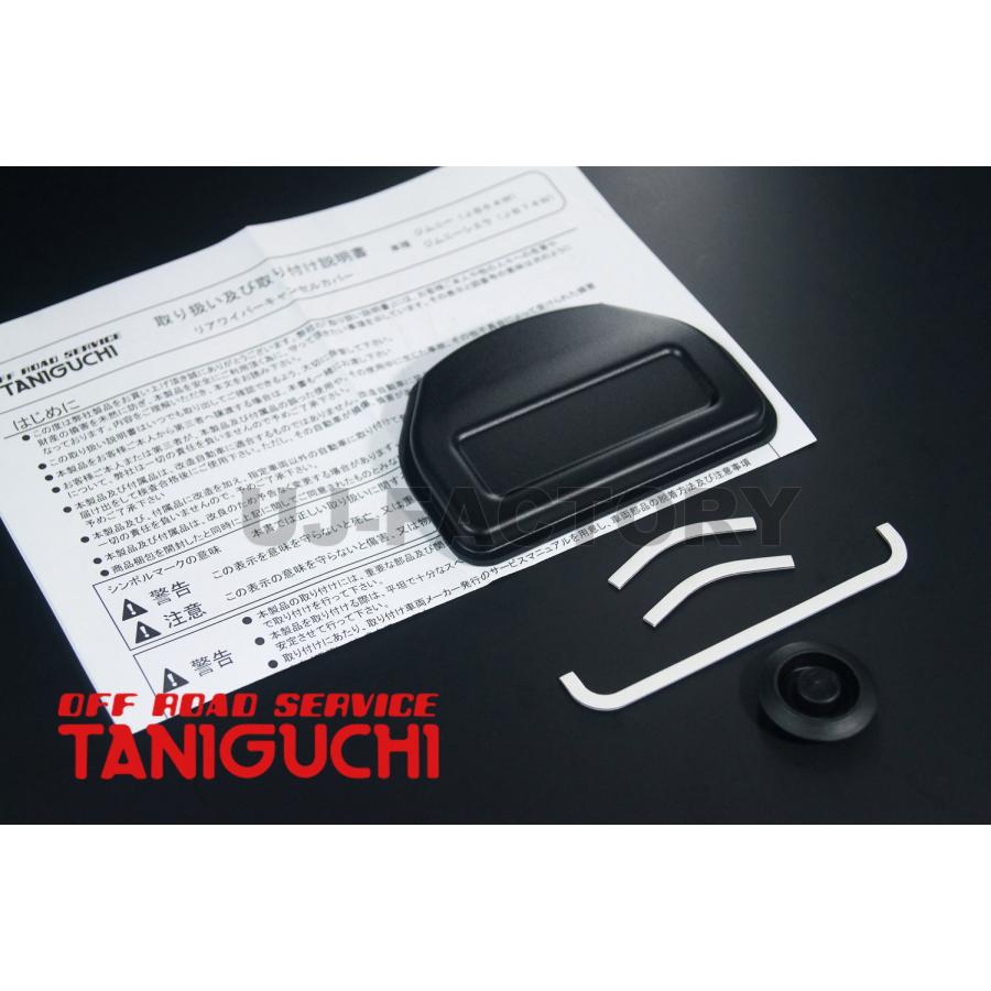 ORS タニグチ リアワイパーキャンセルカバー ジムニー JB64 / シエラ