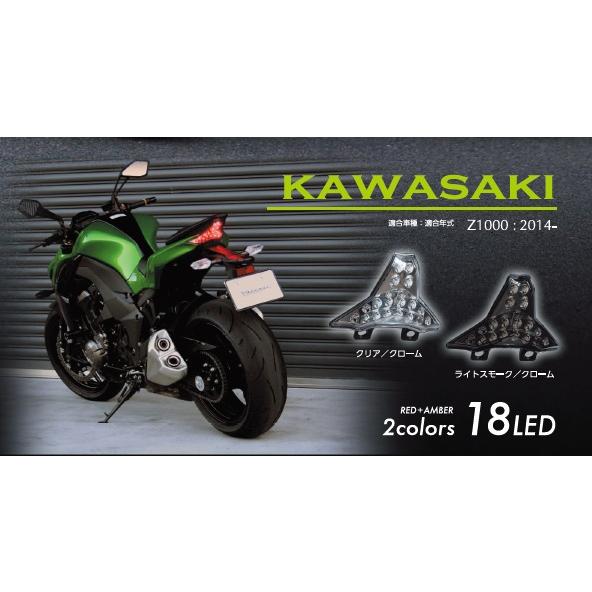 Valenti Moto LEDテールランプ KAWASAKI Z1000 2014〜2017 ライトスモーク／クローム カプラーオン 1年保証 (MTK-14Z1-SC)｜uj-factory｜05