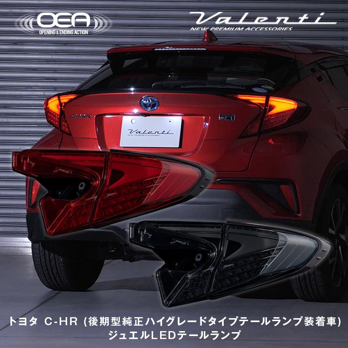 CHR c-hr リア テールライトVALENTI(ヴァレンティ) 希少 正規品 ヴァレンティ ジュエルLEDテールランプ Revo トヨタ C-HR