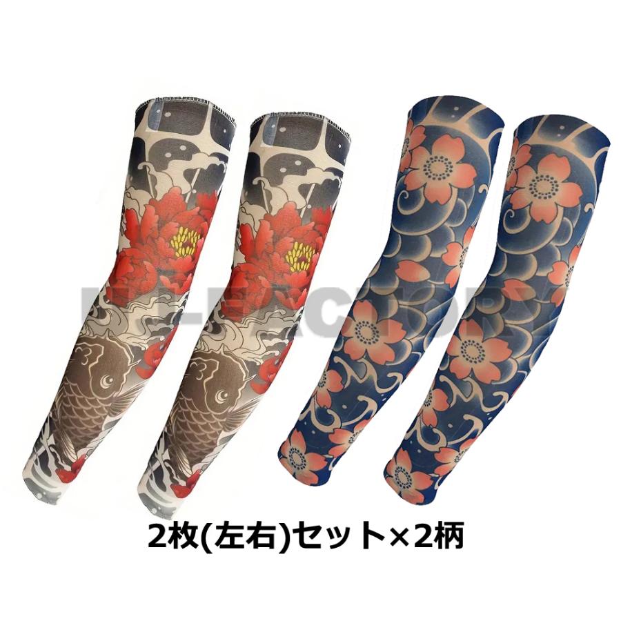 タトゥーアームカバー 牡丹と鯉 ×2枚・桜×2枚のお得な 左右2セット 4枚