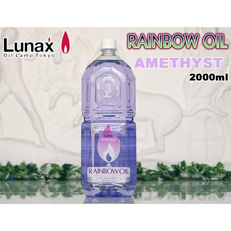 【ムラエ / レインボーオイル】 Lunax MURAEI ★オイルランプ専用オイル 2000ml ★ 《アメジスト》 AMETHYST (OL-2000A)｜uj-factory｜02