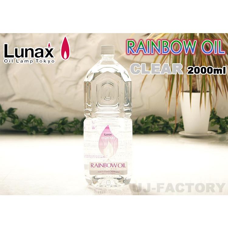 ◉ムラエMURAEI RAINBOW OIL 2000ml×11本ランプオイル ムラエ / レインボーオイル】 Lunax MURAEI オイルランプ専用オイル