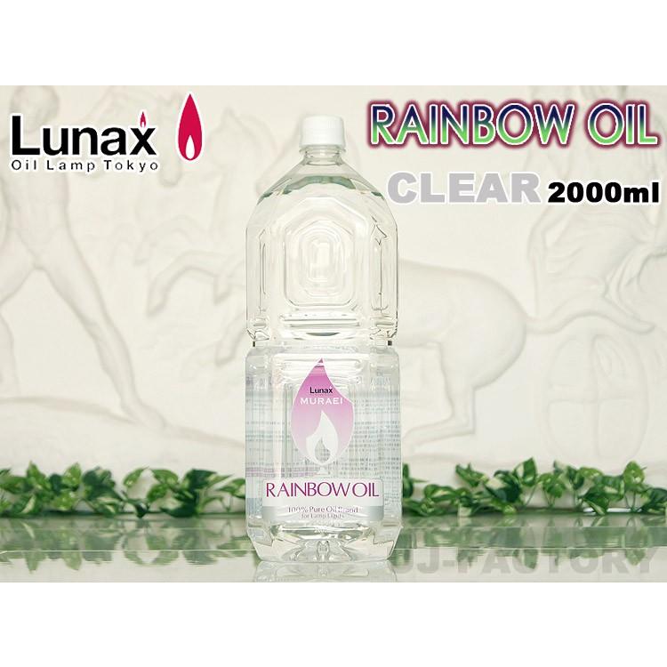 ムラエ / レインボーオイル】 Lunax MURAEI オイルランプ専用オイル