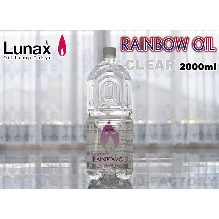 ムラエ / レインボーオイル】 Lunax MURAEI オイルランプ専用オイル