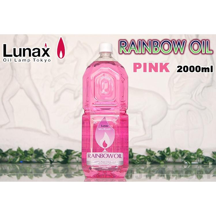 ムラエ / レインボーオイル】 Lunax MURAEI オイルランプ専用オイル