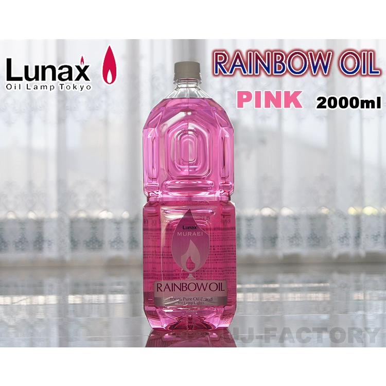 ムラエ / レインボーオイル】 Lunax MURAEI オイルランプ専用オイル