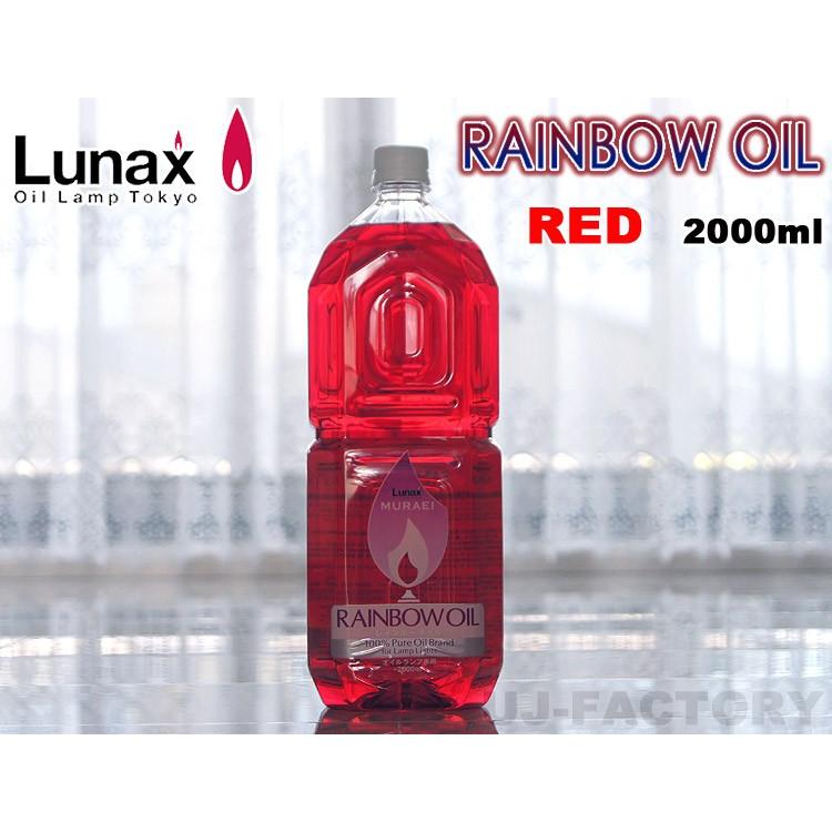 ムラエ / レインボーオイル】 Lunax MURAEI オイルランプ専用オイル