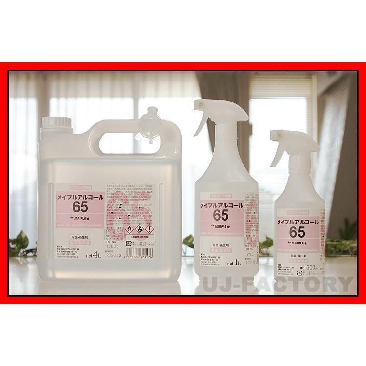 入荷分・即納】メイプル・アルコール65 (濃度65度) ポリノズル付《 4L