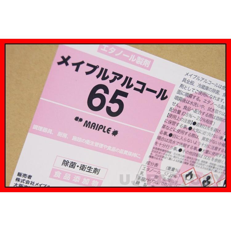 即納 メイプル・アルコール65 (濃度65度) コック付 18L ベタつき無し除菌 食中毒対策に 安心/安全な日本製｜uj-factory｜02