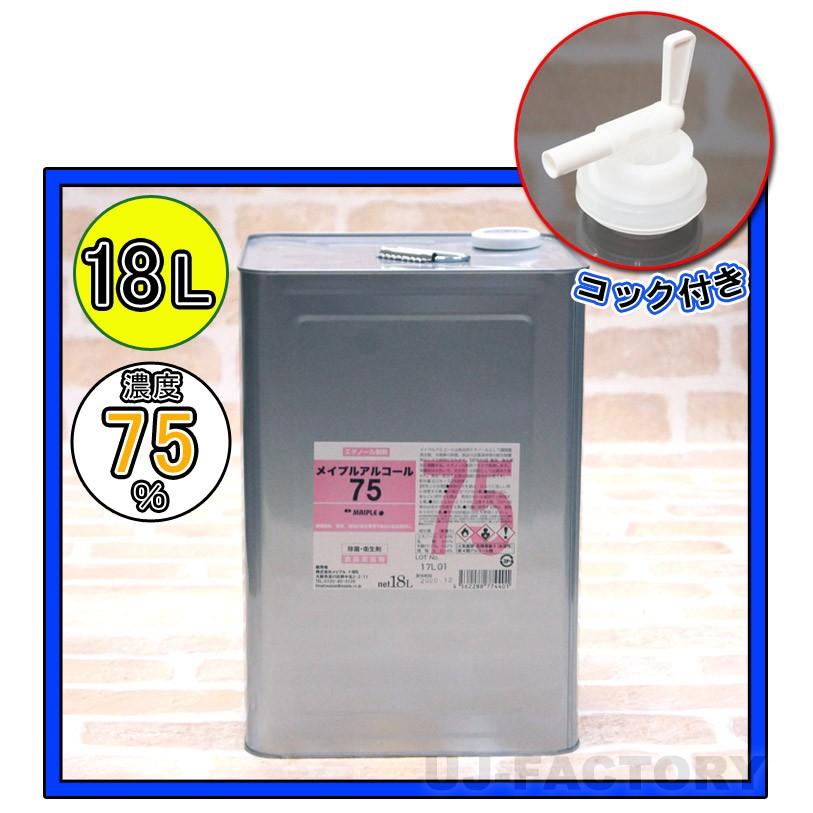 入荷分・即納!】メイプル・アルコール75 (濃度75度) コック付《 18L ... 入荷分・即納!】メイプル・アルコール75 (濃度75度) コック付《 18L ...