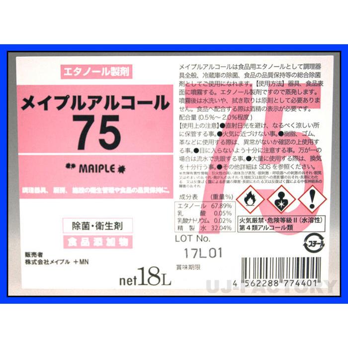 入荷分・即納 メイプル・アルコール75 (濃度75度) コック付《 18L