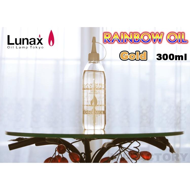 ムラエ / レインボーオイル】 Lunax MURAEI ☆オイルランプ専用オイル