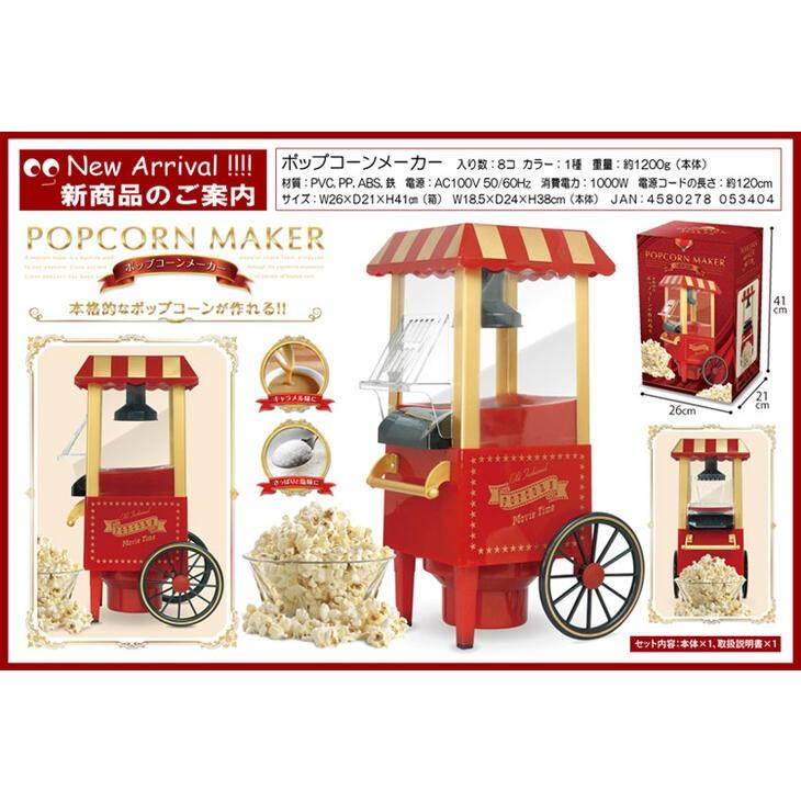 ポップコーンメーカー （約）W：18.5×D：24×H38cm/1200g HAC3585A 本格