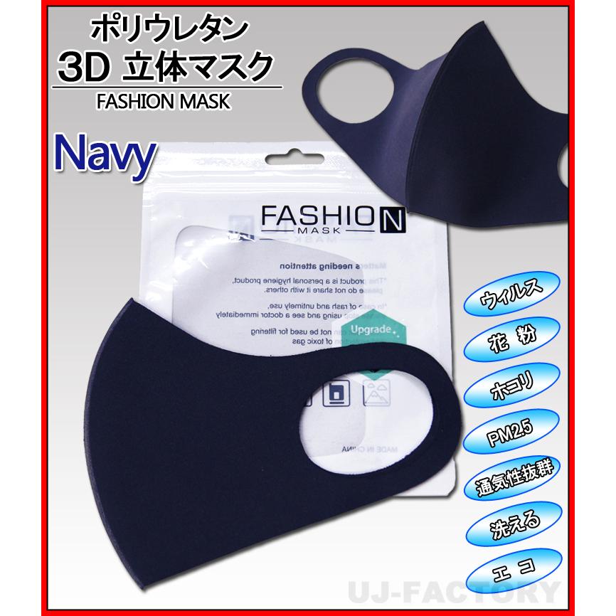 今なら即納 洗えるポリウレタン ファッションマスク 立体構造 大人用 普通サイズ ネイビー ウイルス対策 花粉症対策 立体マスク Z409 株式会社 Uj Factory 通販 Yahoo ショッピング