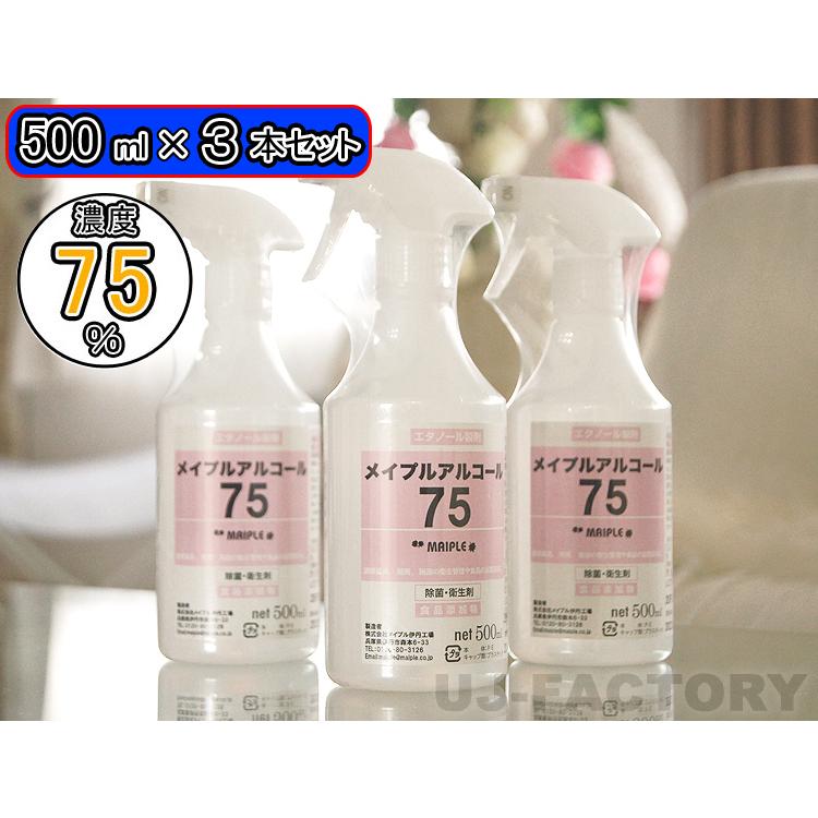 入荷分・即納】メイプル・アルコール75 (濃度75度) スプレーボトル 《 500ml × 3本セット 》ベタつき無し除菌 インフルエンザ予防 食中毒対策 日本製 :Z422:株式会社 UJ-FACTORY - 通販 - Yahoo!ショッピング 入荷分・即納】メイプル・アルコール75 (濃度75度) スプレーボトル 《 500ml × 3本セット 》ベタつき無し除菌 インフルエンザ予防 食中毒対策 日本製 :Z422:株式会社 UJ-FACTORY - 通販 - Yahoo!ショッピング