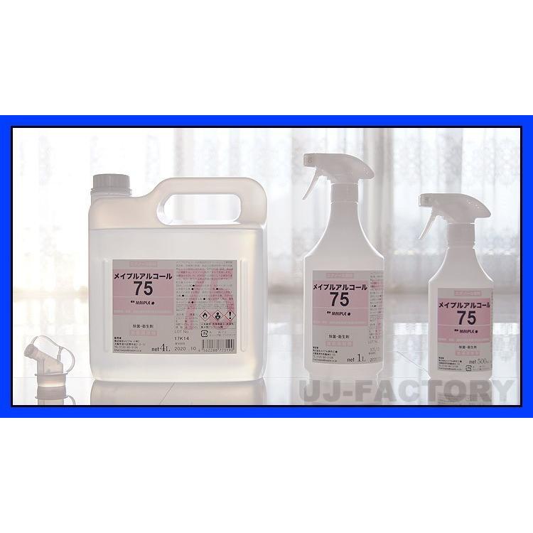 【送料無料】メイプルアルコール75　スプレーボトル500ml×3本　除菌手指消毒 入荷分・即納】メイプル・アルコール75 (濃度75度) スプレー