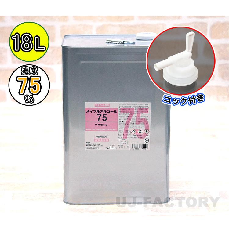 メイプル・アルコール75 (濃度75度) コック付 18L ベタつき無し除菌