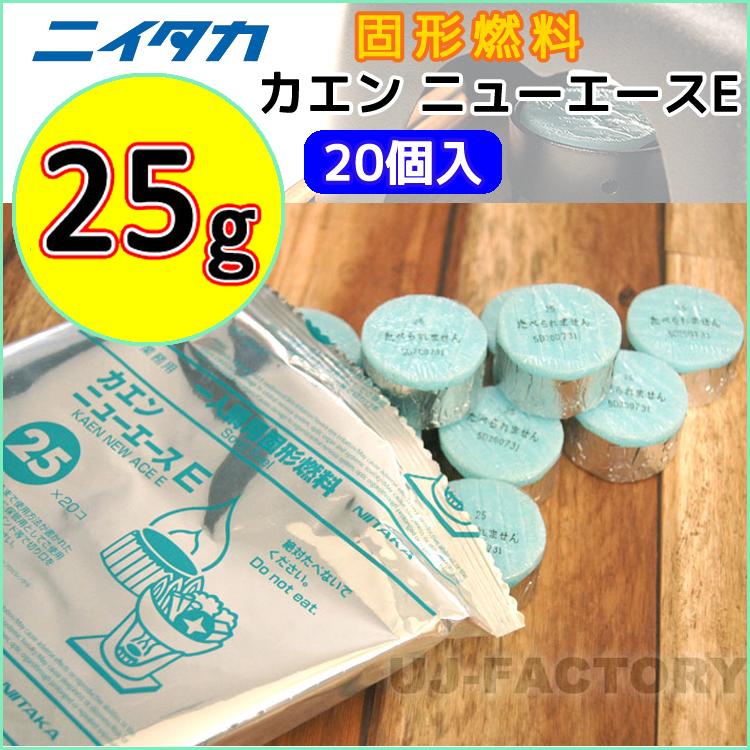 即納 固形燃料　ニイタカ　カエン ニューエース E 25 (25g) 1パック20個　メスティンにもお勧め！｜uj-factory