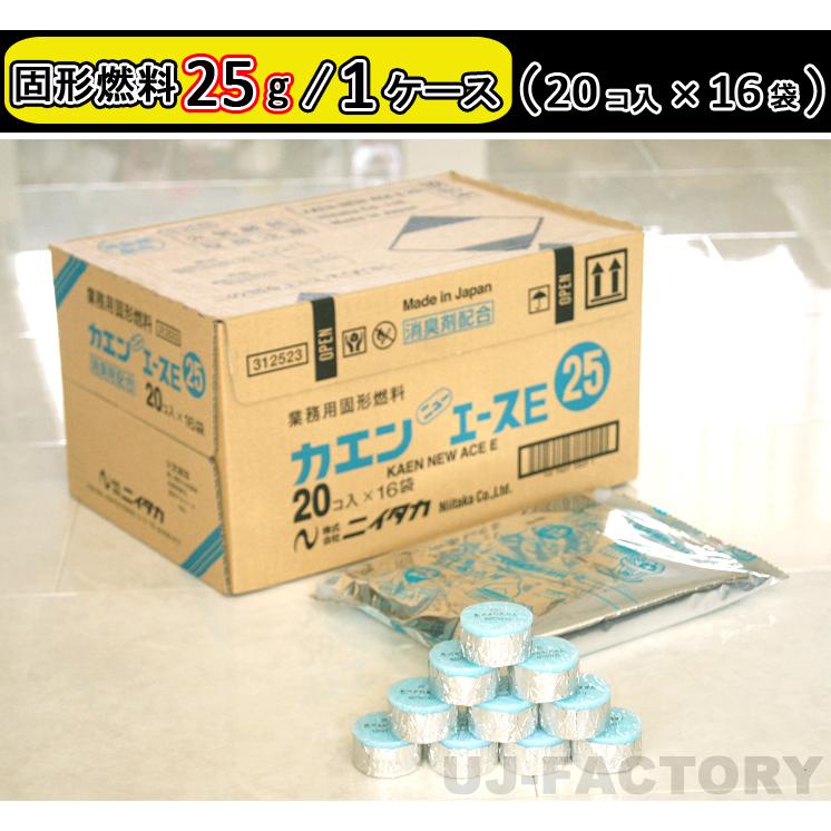 KAEN NEW ACE E 25g 20個入り袋　16袋入り320個 ニイタカ 固形燃料 カエン ニューエース E 25g×20個入×16袋 (320個
