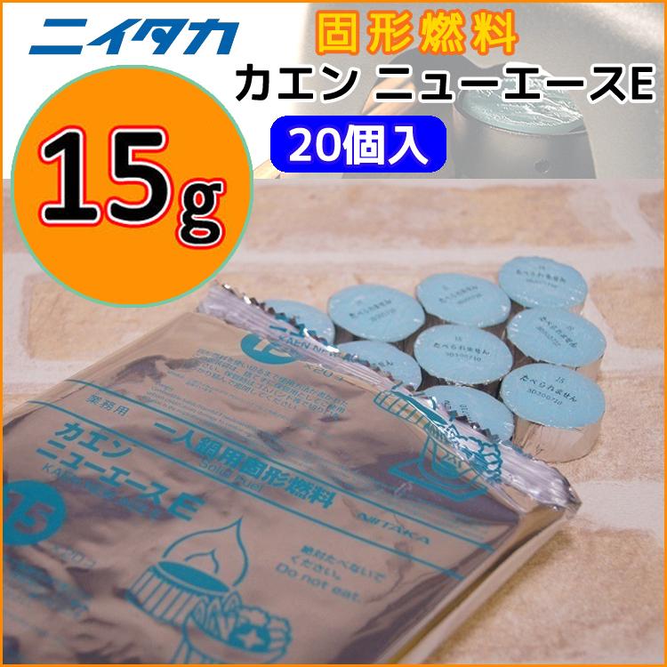 固形燃料 ニイタカ カエン ニューエース E 15 (15g) 1パック20個