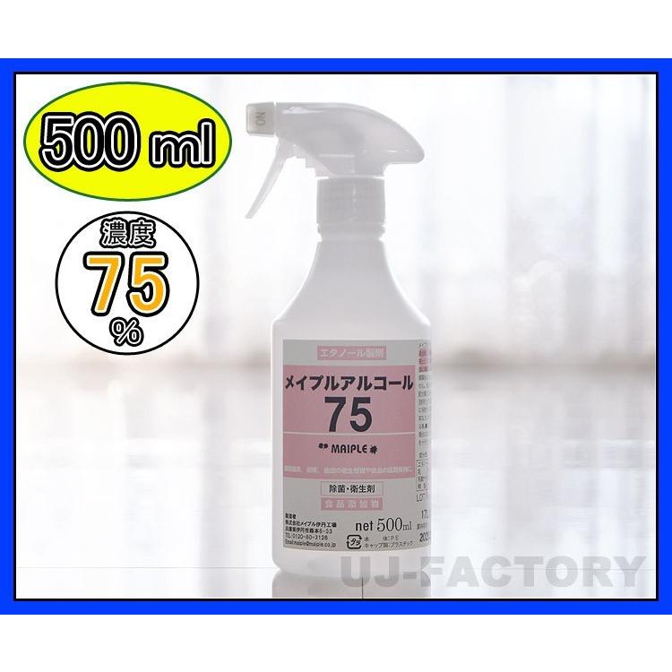 【送料無料】メイプルアルコール75 スプレーボトル500ml×4本 除菌消毒手指 入荷分・即納】メイプル・アルコール75 (濃度75度) スプレー