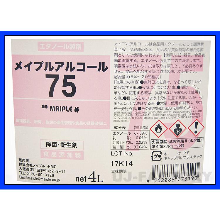 【送料無料】メイプルアルコール75　スプレーボトル500ml×4本　除菌手指消毒 melple アルコール製剤 メイプルアルコール75 4L 手指消毒 注ぎ