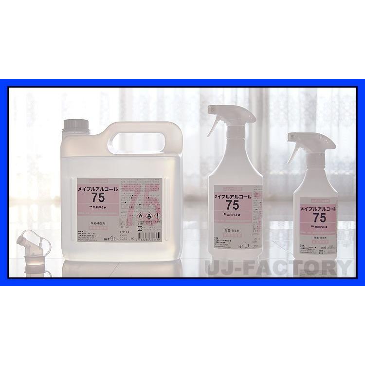 【送料無料】メイプルアルコール75 スプレーボトル500ml×4本 除菌消毒手指 入荷分・即納】メイプル・アルコール75 (濃度75度) スプレー