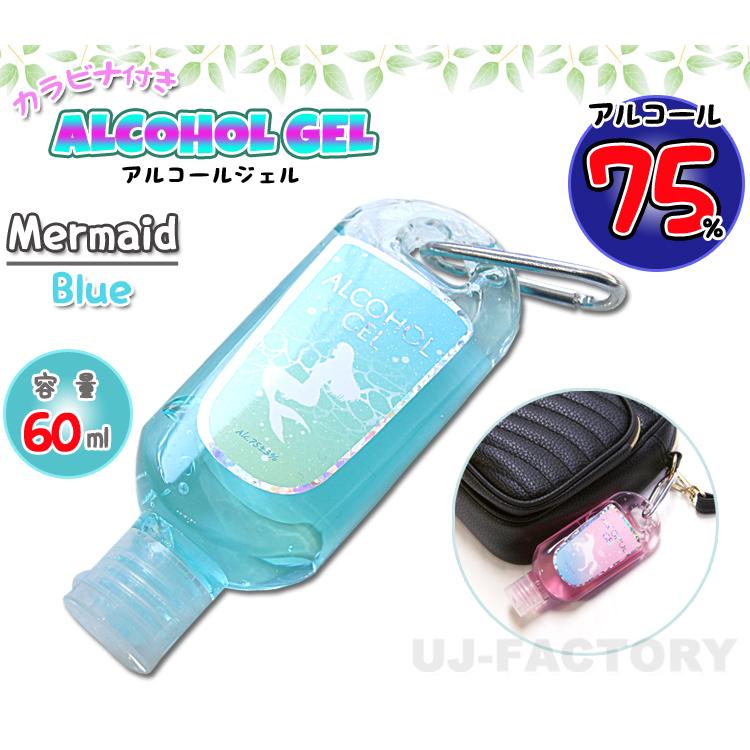 エタノール75 カラビナ付 携帯用 アルコール ジェル 60ml ブルー 外出先での除菌に オシャレでかわいい容器入り Z478 株式会社 Uj Factory 通販 Yahoo ショッピング