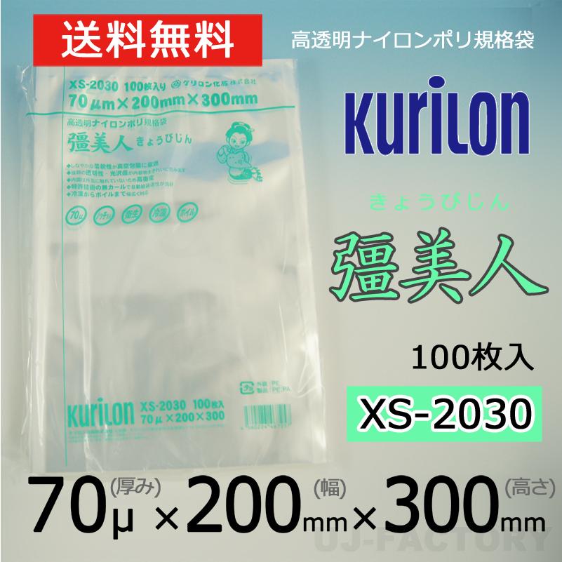 彊美人X-2026 透明ナイロン保存袋 5袋500枚 クリロン化成株式会社 クリロン化成 即納 ナイロンポリ袋 真空袋 彊美人 70ミクロン XS-2030