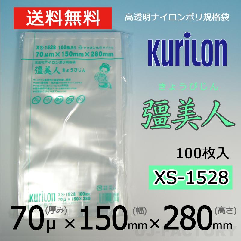 即納 クリロン化成 ナイロンポリ袋 真空袋 彊美人 70ミクロン XS-1528 (厚み 70μ×幅 150×高さ 280mm) 100枚 高透明・五層構造・三方規格袋 送料無料｜uj-factory