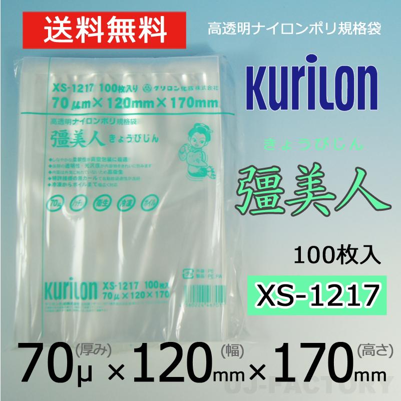 即納 クリロン化成 ナイロンポリ袋 真空袋 彊美人 70ミクロン XS-1217 (厚み 70μ×幅 120×高さ 170mm) 100枚 高透明・五層構造・三方規格袋 送料無料｜uj-factory