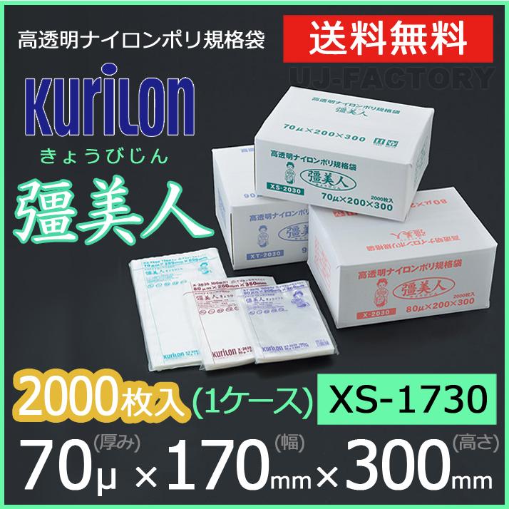 クリロン化成 ナイロンポリ袋 真空袋 彊美人 70ミクロン XS-1730 (厚み 70μ×幅 170×高さ 300mm) 1ケース /2000枚 送料無料 法人・個人宅OK