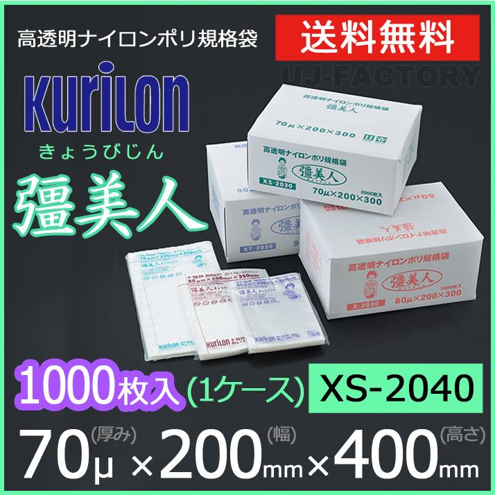 クリロン化成 ナイロンポリ袋 真空袋 彊美人 70ミクロン XS-2040 (厚み