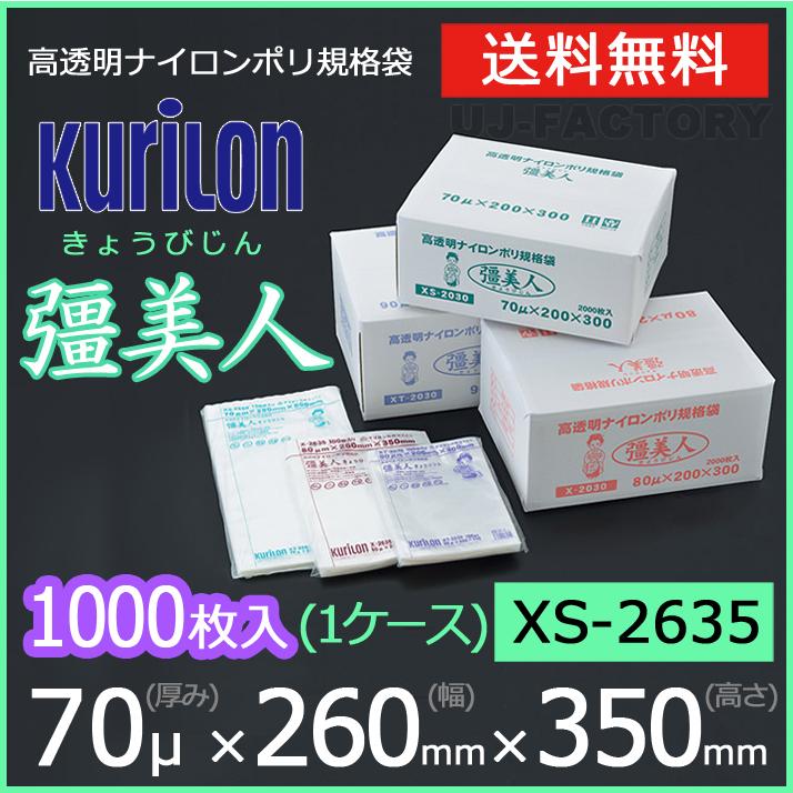 クリロン化成 ナイロンポリ袋 真空袋 彊美人 70ミクロン XS-2635 (厚み 70μ×幅 260×高さ 350mm) 1ケース /1000枚  送料無料 法人・個人宅OK : z626 : 株式会社 UJ-FACTORY - 通販 - Yahoo!ショッピング